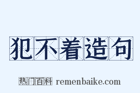 犯不着造句是什么意思的图片